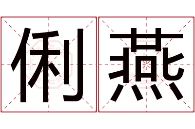 俐燕名字寓意 俐燕名字寓意