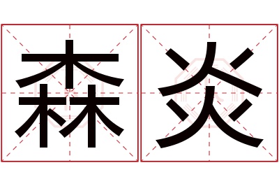 森炎名字寓意