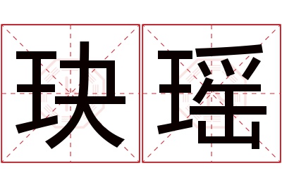 玦瑶名字寓意 玦瑶名字寓意