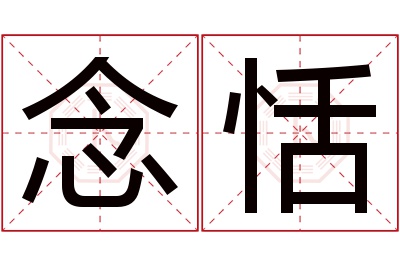 念恬名字寓意 念恬名字寓意