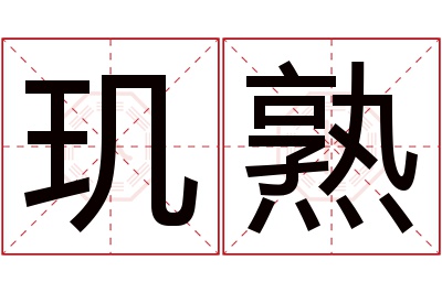 玑熟名字寓意