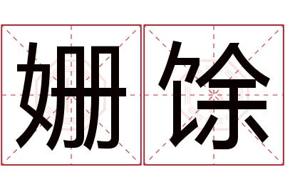 姗馀名字寓意