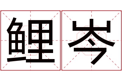 鲤岑名字寓意