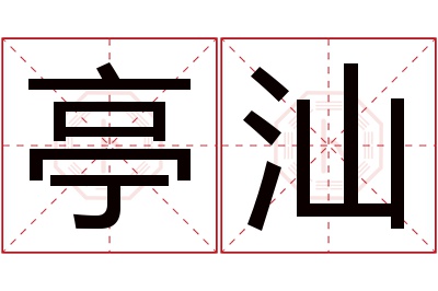 亭汕名字寓意