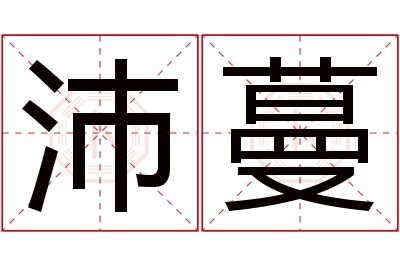 沛蔓名字寓意