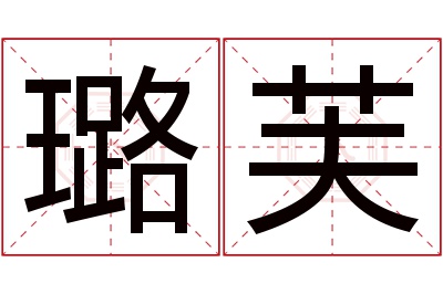 璐芙名字寓意 璐芙名字寓意