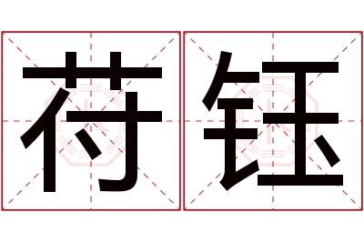 苻钰名字寓意 苻钰名字寓意