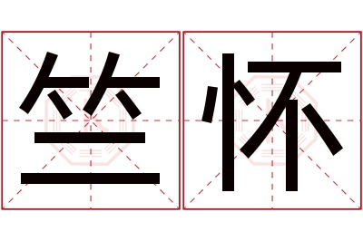 竺怀名字寓意