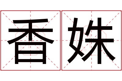 香姝名字寓意 香姝名字寓意