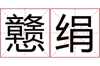 戆绢名字寓意