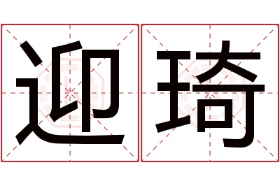 迎琦名字寓意