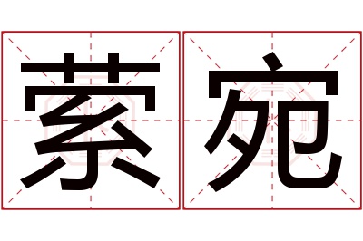 萦宛名字寓意