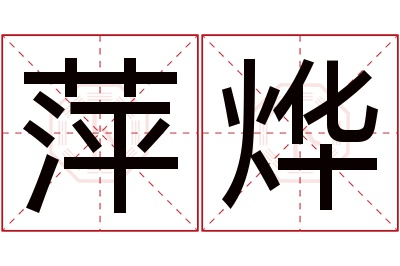 萍烨名字寓意