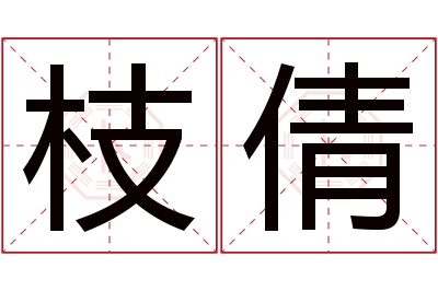 枝倩名字寓意