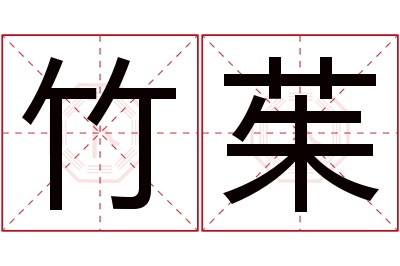 竹茱名字寓意 竹茱名字寓意