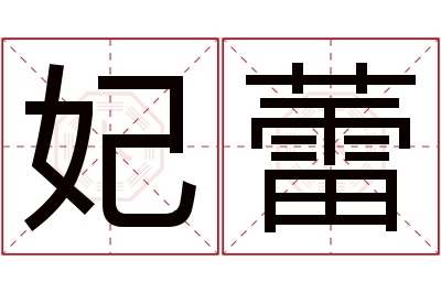 妃蕾名字寓意 妃蕾名字寓意