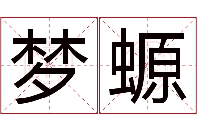 梦螈名字寓意