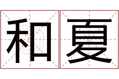 和夏名字寓意