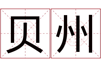 贝州名字寓意 贝州名字寓意