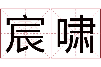 宸啸名字寓意