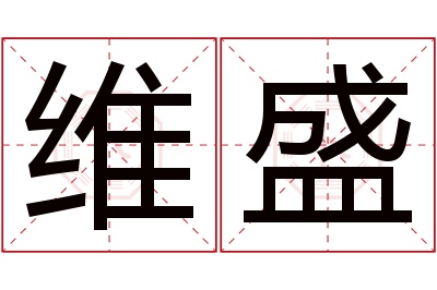 维盛名字寓意