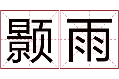 颢雨名字寓意
