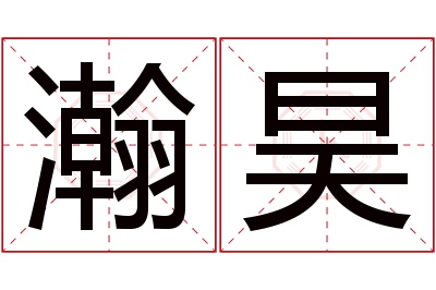 瀚昊名字寓意