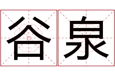 谷泉名字寓意