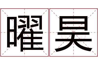 曜昊名字寓意