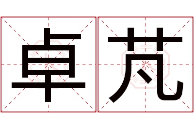卓芃名字寓意