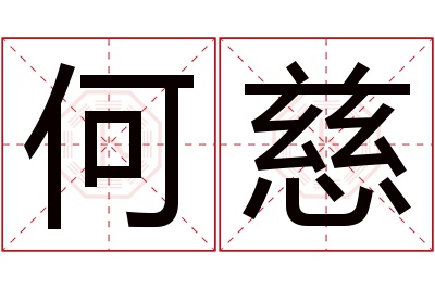 何慈名字寓意