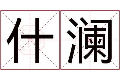 什澜名字寓意 什澜名字寓意