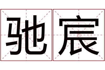 驰宸名字寓意 驰宸名字寓意