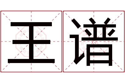 王谱名字寓意