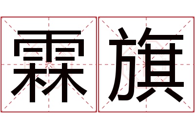 霖旗名字寓意