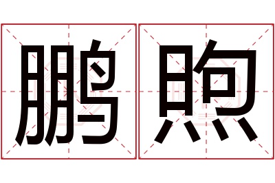 鹏煦名字寓意 鹏煦名字寓意