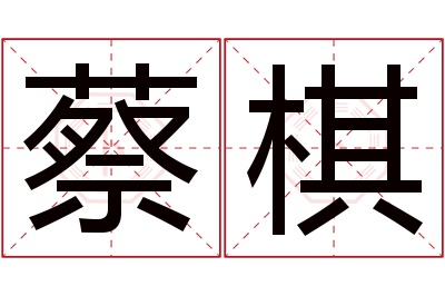 蔡棋名字寓意 蔡棋名字寓意