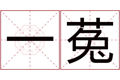 一菟名字寓意