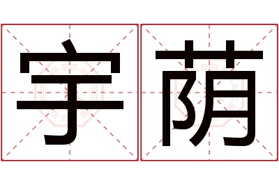 宇荫名字寓意