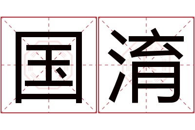 国淯名字寓意