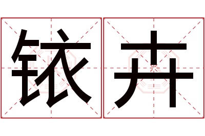 铱卉名字寓意