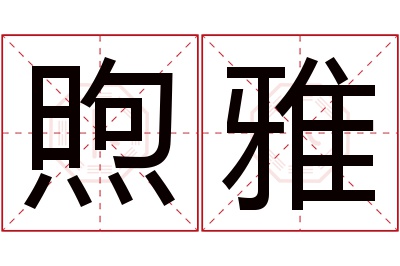 煦雅名字寓意