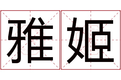 雅姬名字寓意