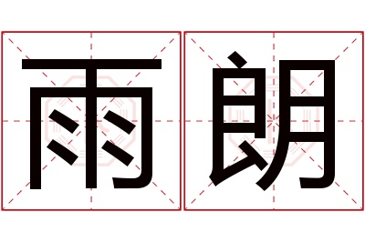 雨朗名字寓意 雨朗名字寓意