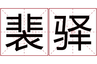 裴驿名字寓意