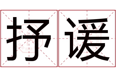 抒谖名字寓意