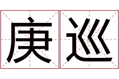 庚巡名字寓意