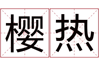 樱热名字寓意 樱热名字寓意
