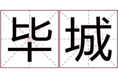 毕城名字寓意