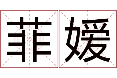 菲嫒名字寓意